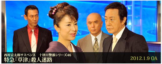 月曜ゴールデン 十津川警部シリーズ46 あらすじ テレビドラマ あらすじ 感想 ネタバレなど まとめ