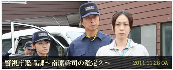 月曜ゴールデン 警視庁鑑識課 南原 幹司の鑑定 テレビドラマ あらすじ 感想 ネタバレなど まとめ